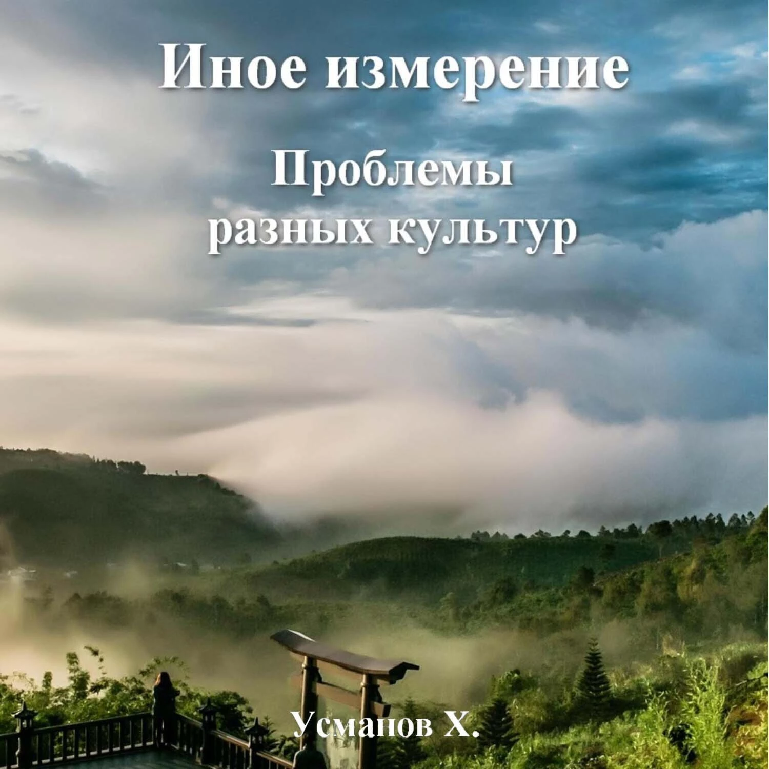 Иное измерение. Проблемы разных культур - Хайдарали Усманов слушать  аудиокнигу онлайн