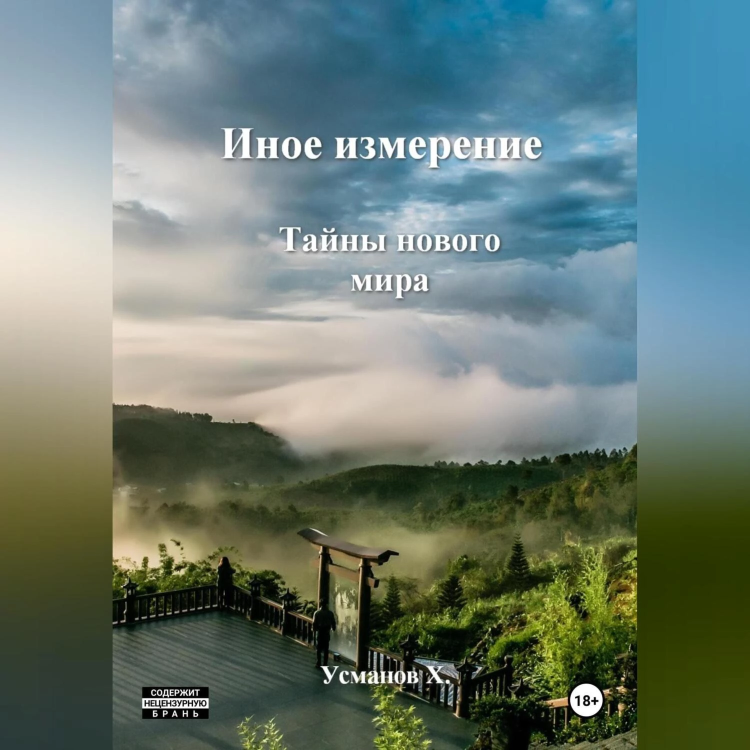 Иное измерение. Тайны нового мира - Хайдарали Усманов слушать аудиокнигу  онлайн