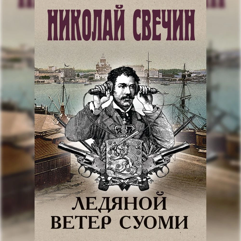 Ледяной ветер Суоми