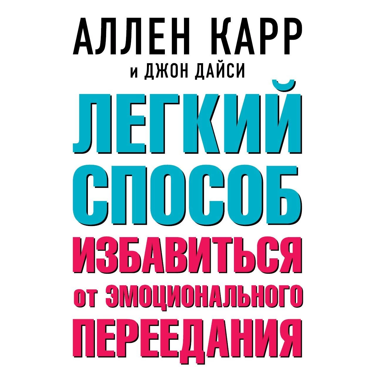 Легкий способ избавиться от эмоционального переедания - Аллен Карр слушать  аудиокнигу онлайн