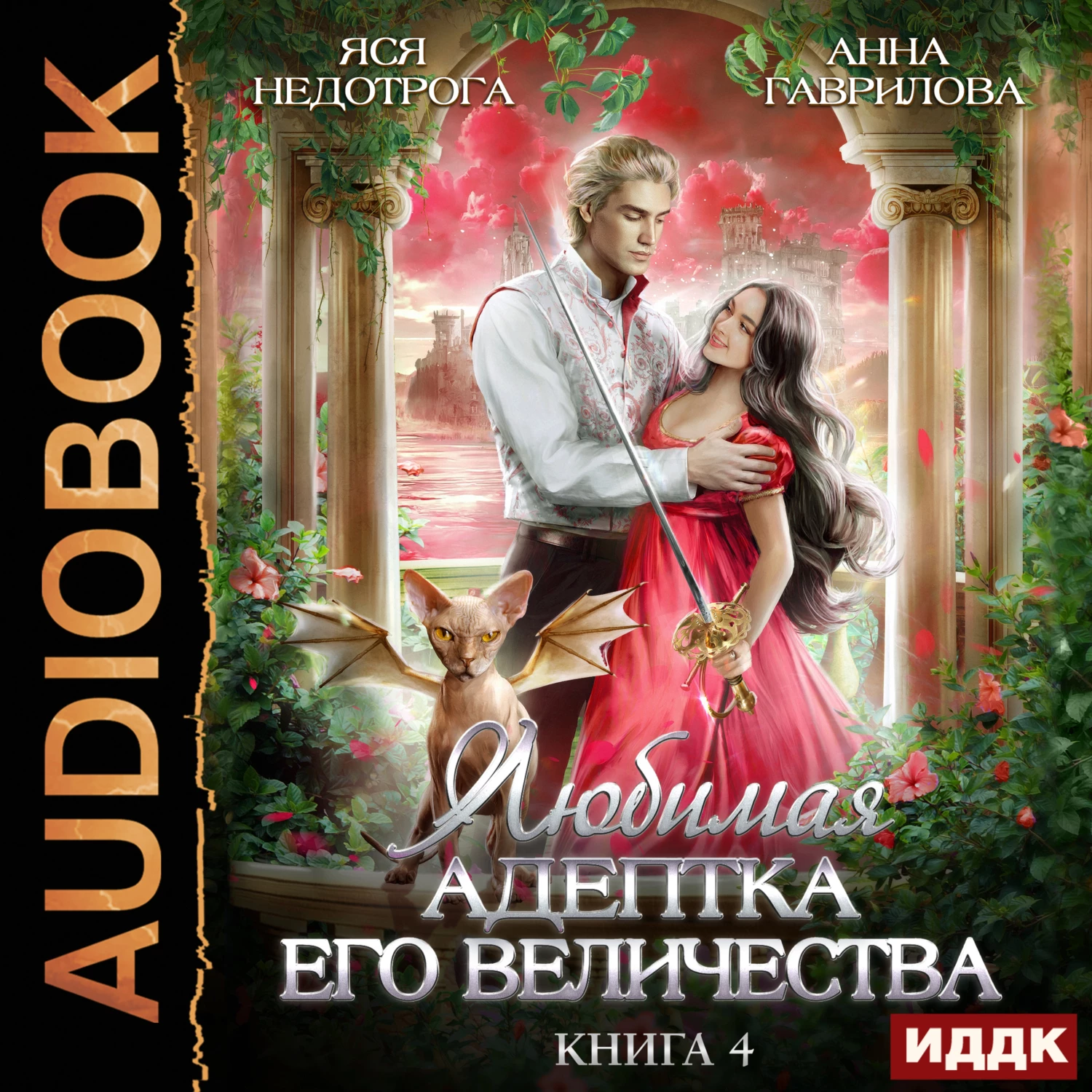 Любимая адептка его величества. Книга 4 - Анна Гаврилова слушать аудиокнигу  онлайн