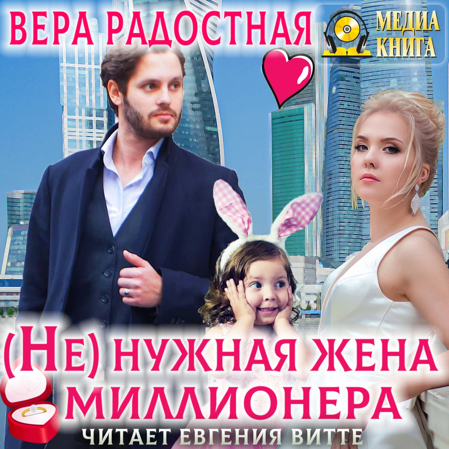 (Не)нужная жена миллионера