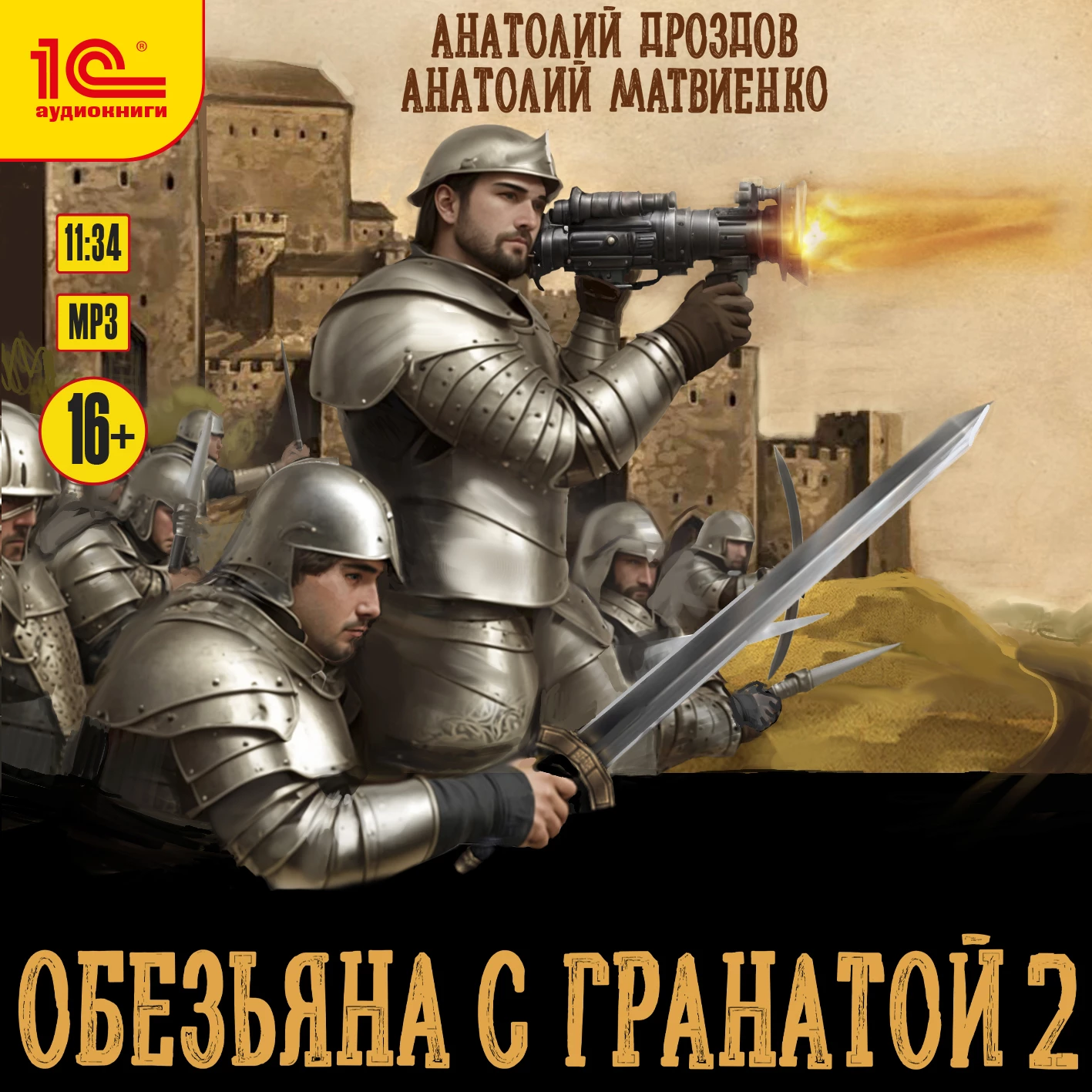 Обезьяна с гранатой – 2 - Анатолий Дроздов слушать аудиокнигу онлайн