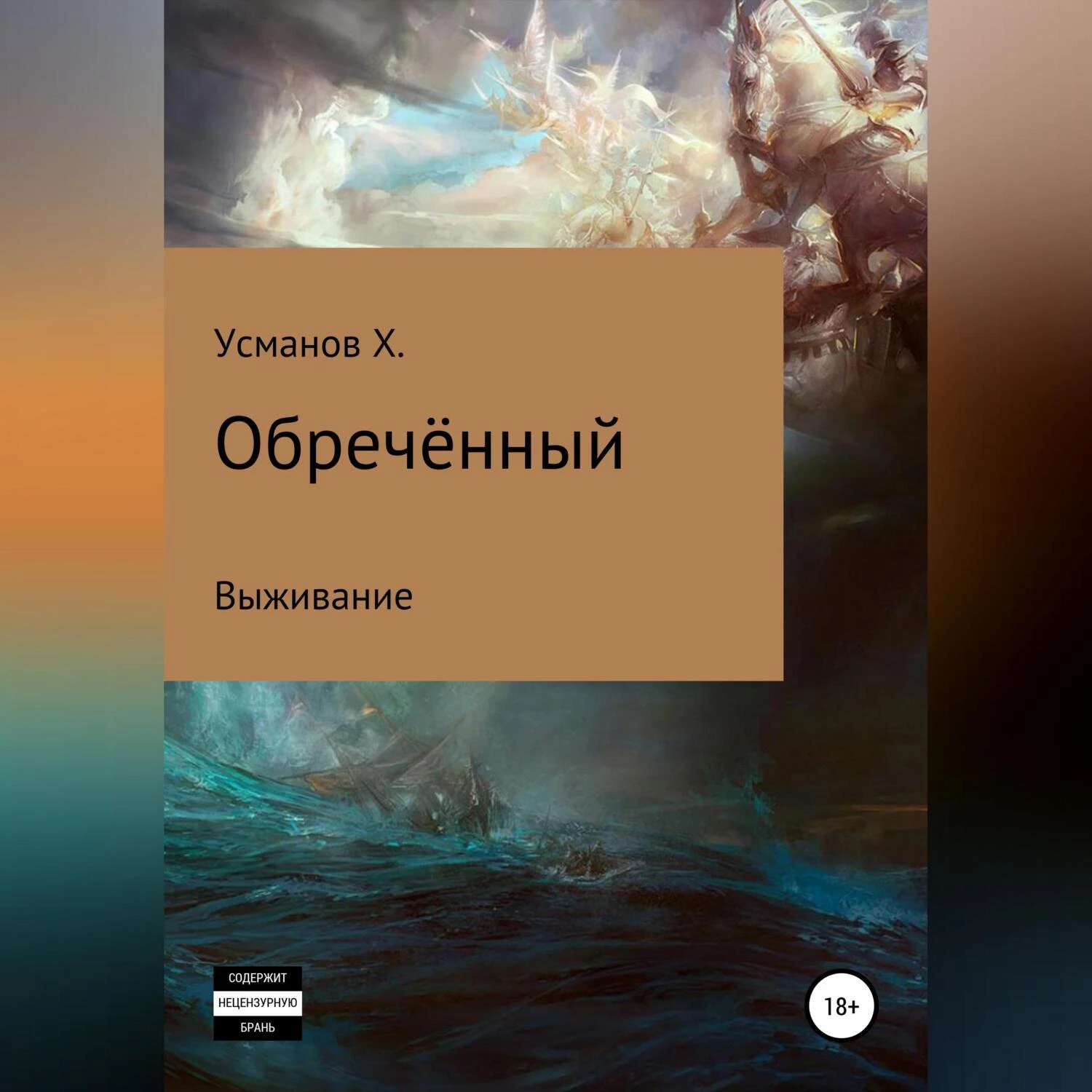 Обречённый. Часть 1. Выживание - Хайдарали Усманов слушать аудиокнигу онлайн