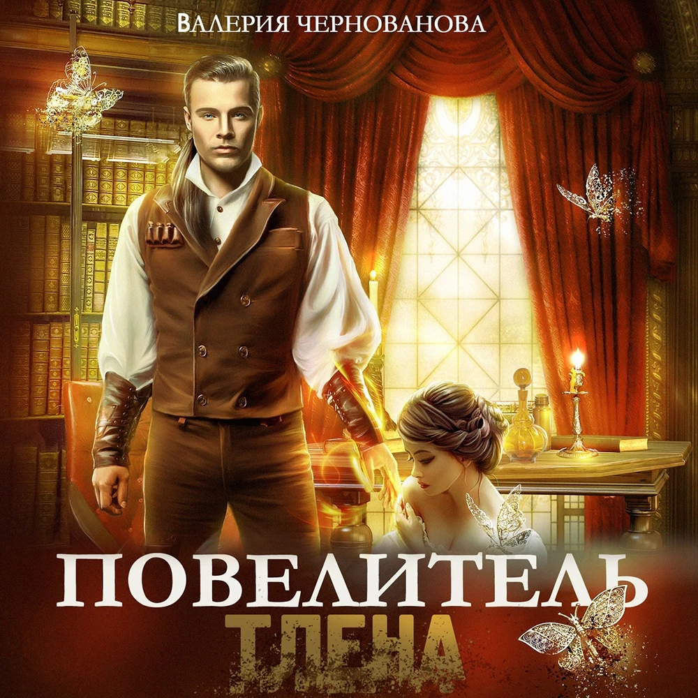 Повелитель тлена