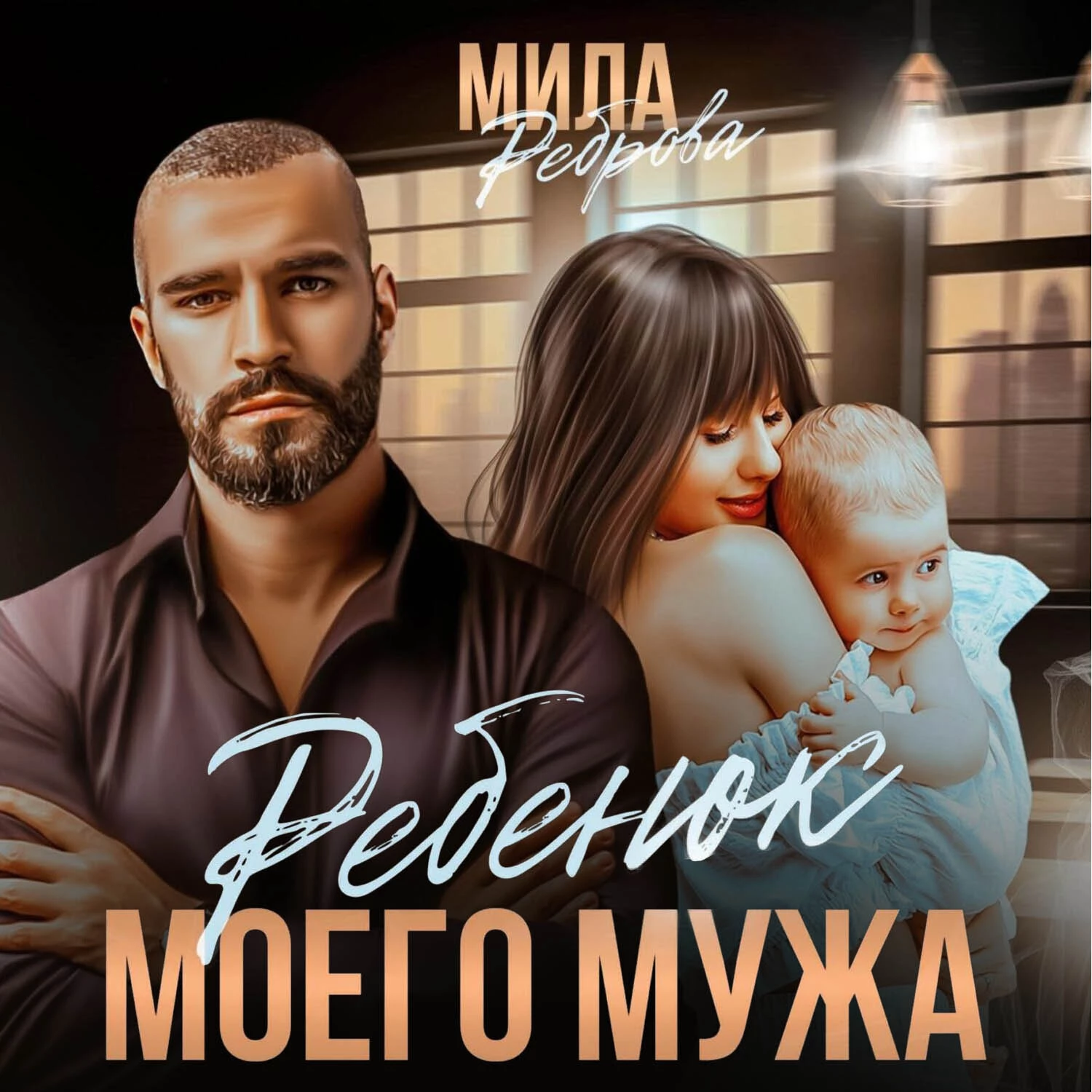 Ребенок моего мужа - Мила Александровна Реброва слушать аудиокнигу онлайн