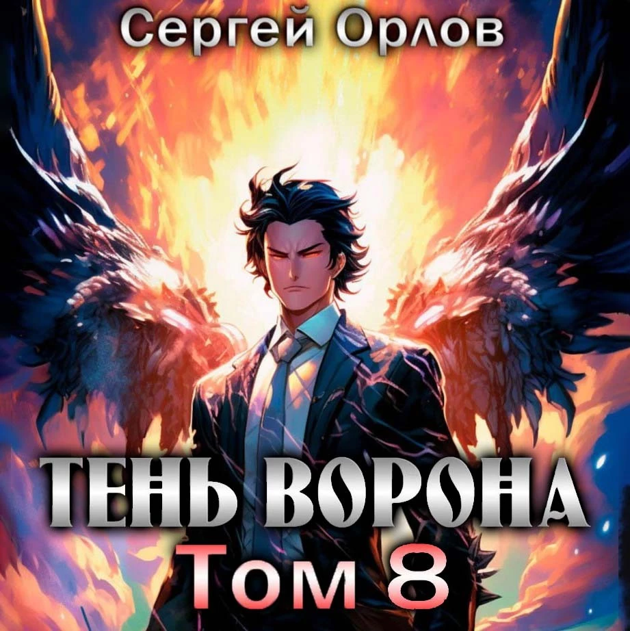 Тень Ворона – 8 - Сергей Орлов слушать аудиокнигу онлайн