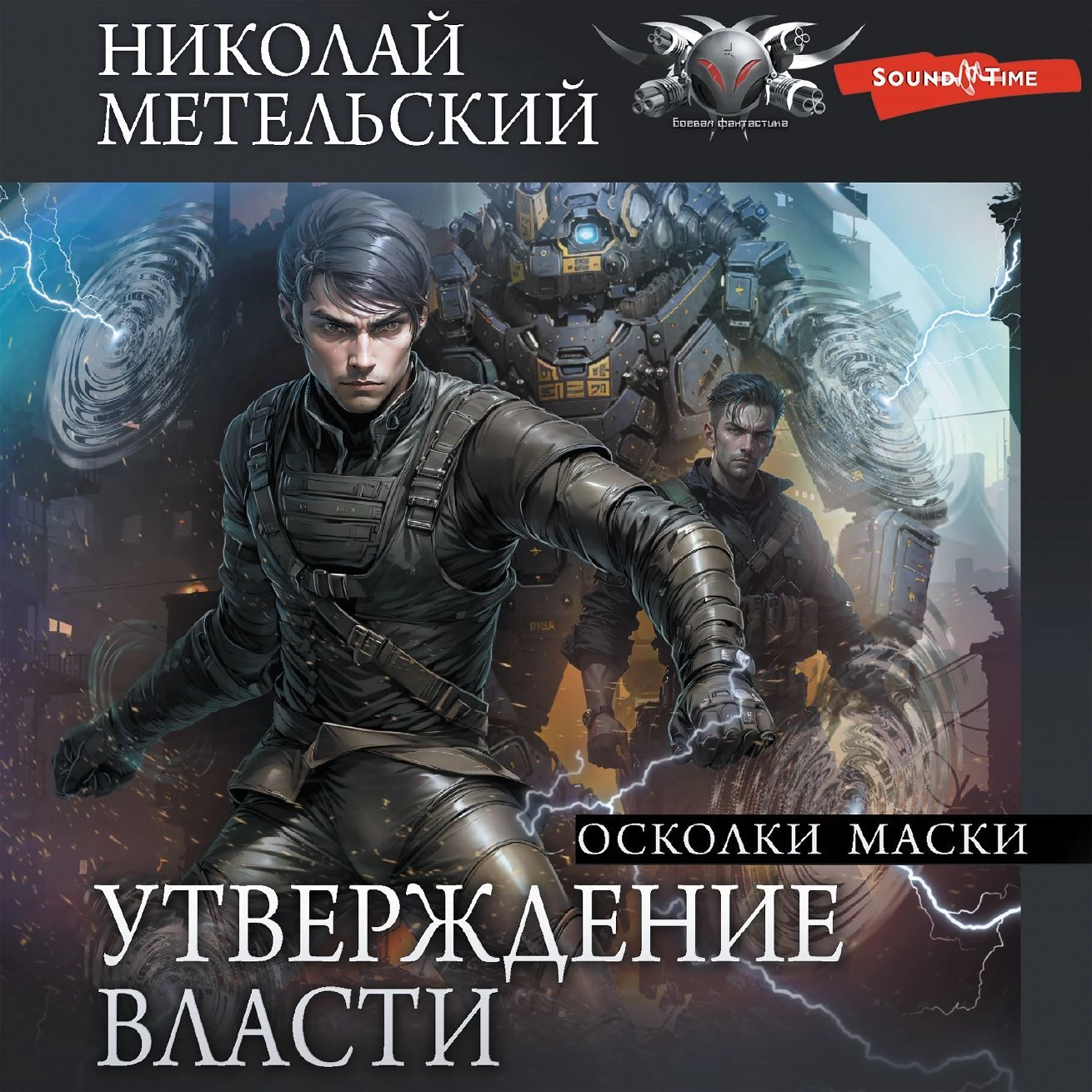 Утверждение власти. Осколки маски - Николай Метельский слушать аудиокнигу  онлайн