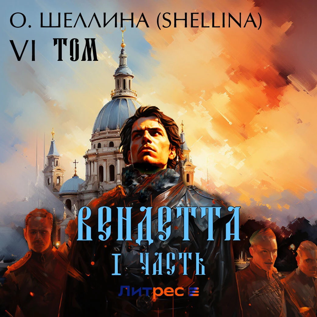 Вендетта. Часть I. Том VI