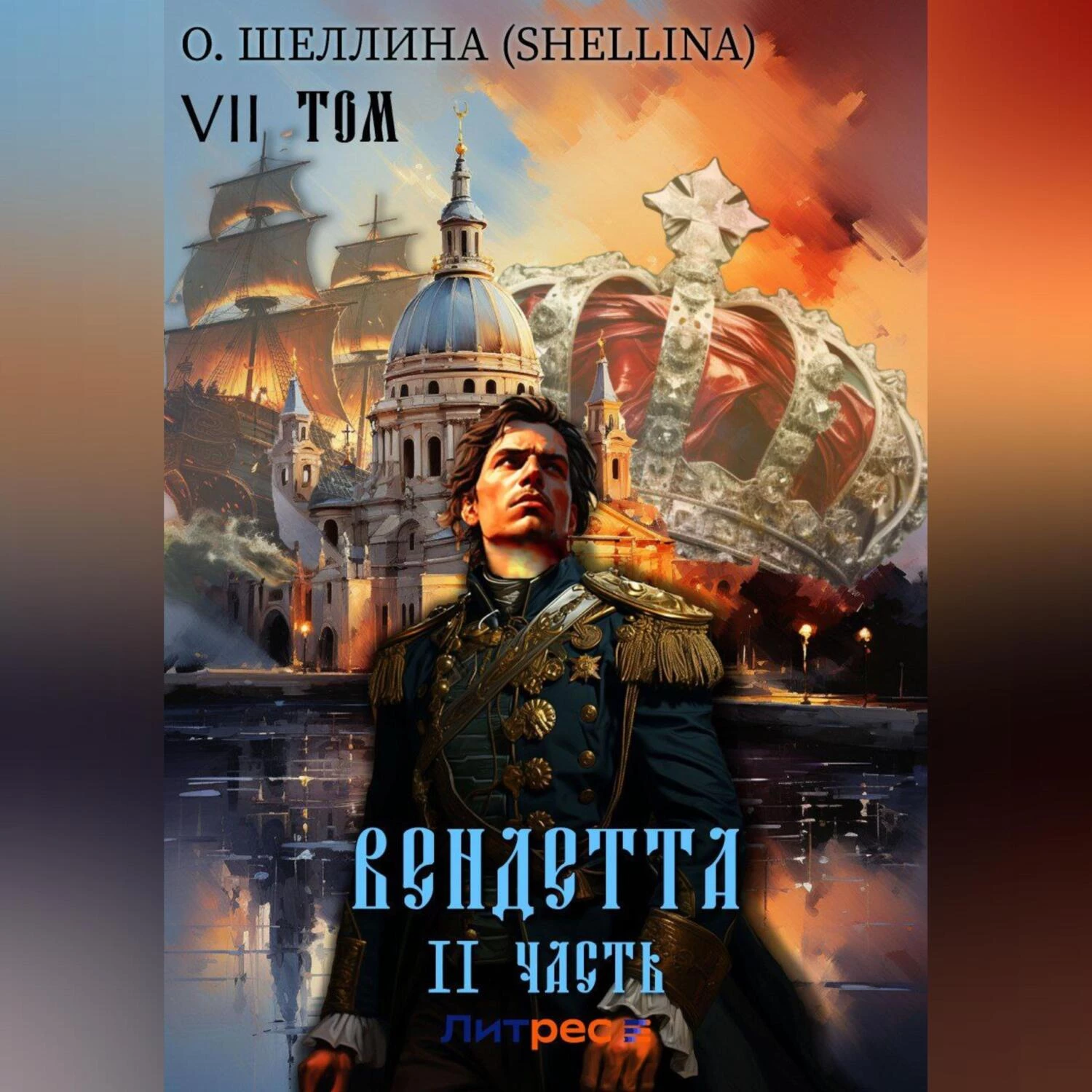 Вендетта. Часть II. Том VII - О.Шеллина (shellina) слушать аудиокнигу онлайн