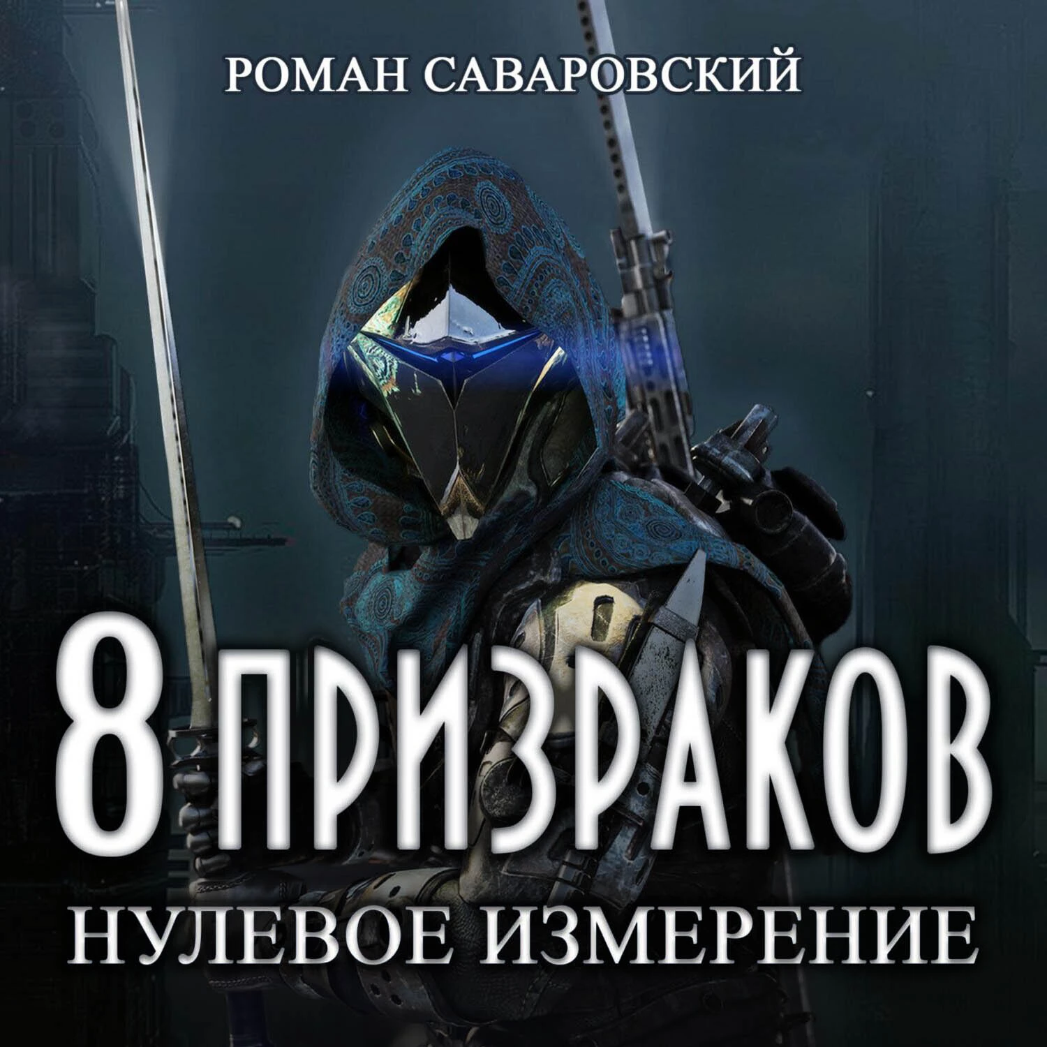 8 Призраков. Книга 1. Нулевое измерение - Роман Саваровский слушать  аудиокнигу онлайн