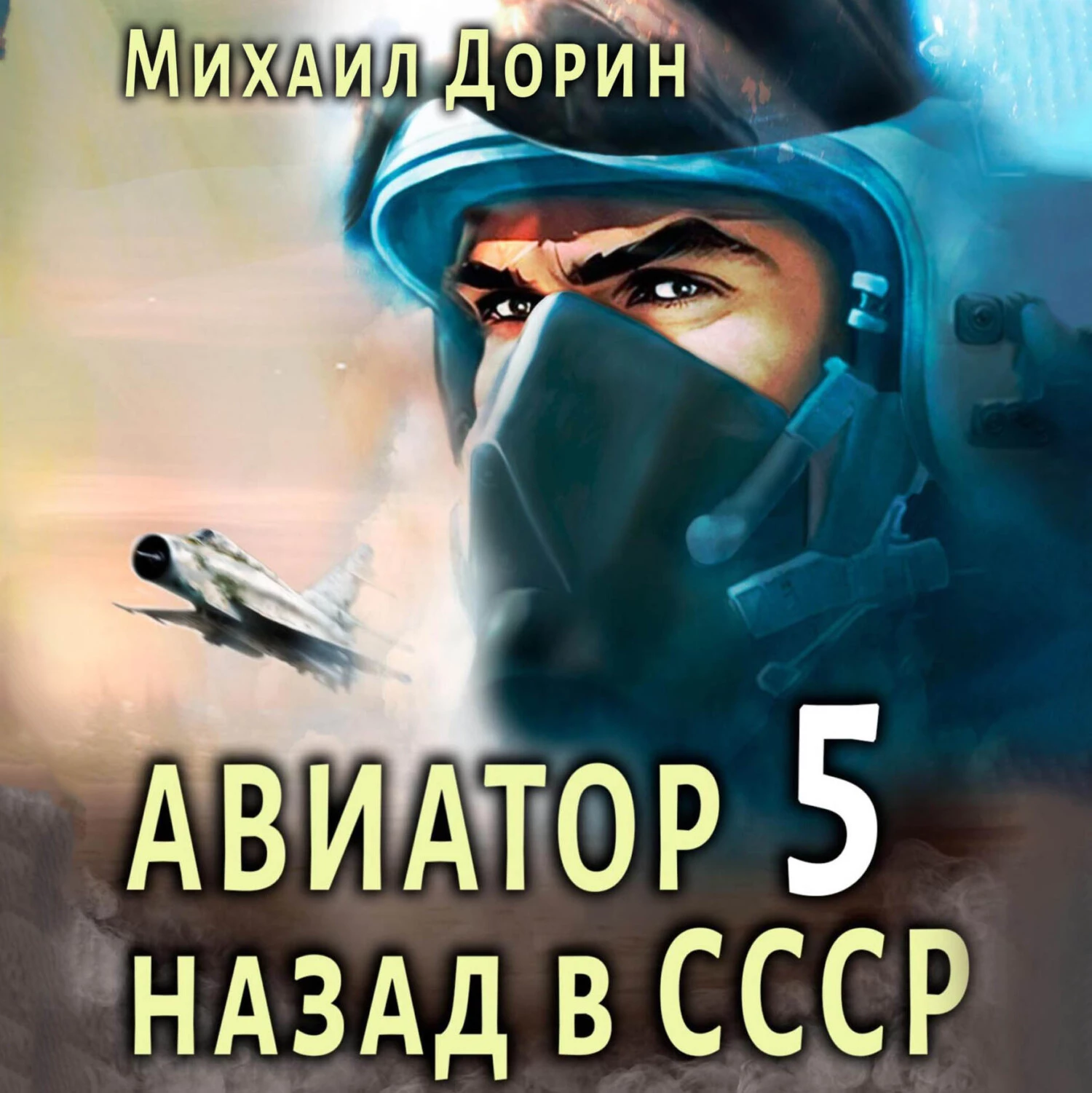 Авиатор: назад в СССР 5 - Михаил Дорин слушать аудиокнигу онлайн