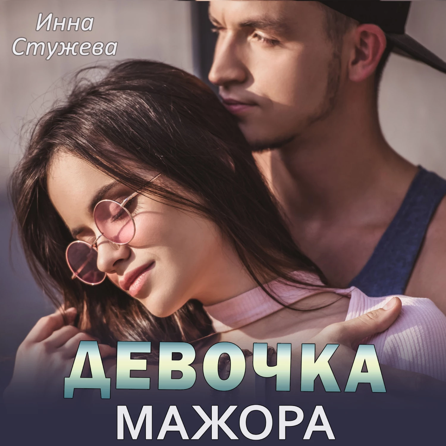 Девочка мажора