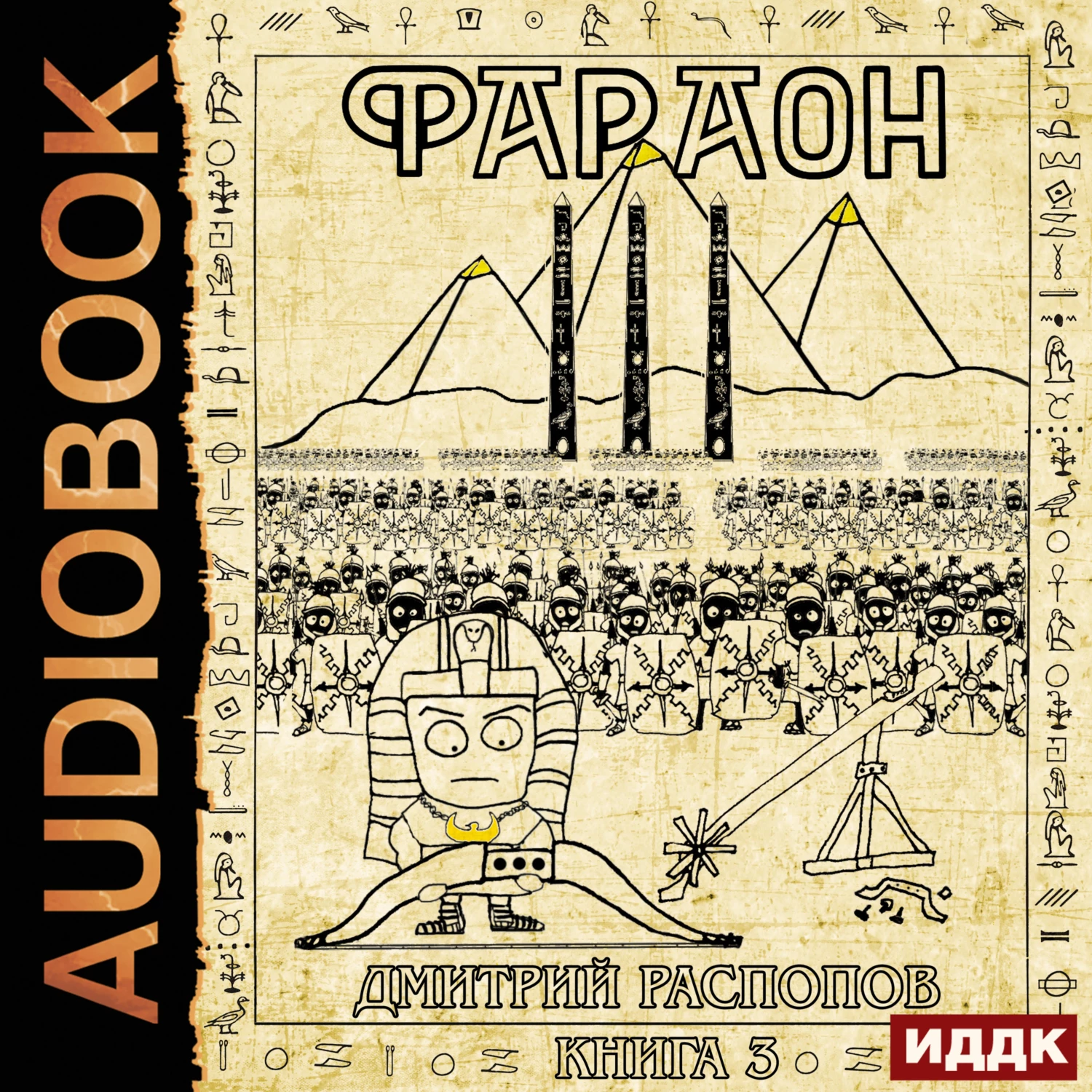 Фараон. Книга 3. Полководец поневоле - Дмитрий Распопов слушать аудиокнигу  онлайн