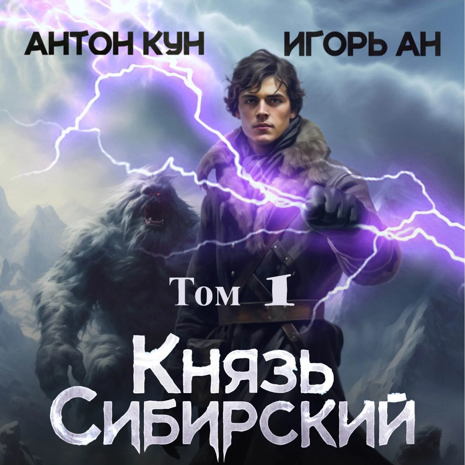 Князь Сибирский. Том 1 - Антон Кун слушать аудиокнигу онлайн