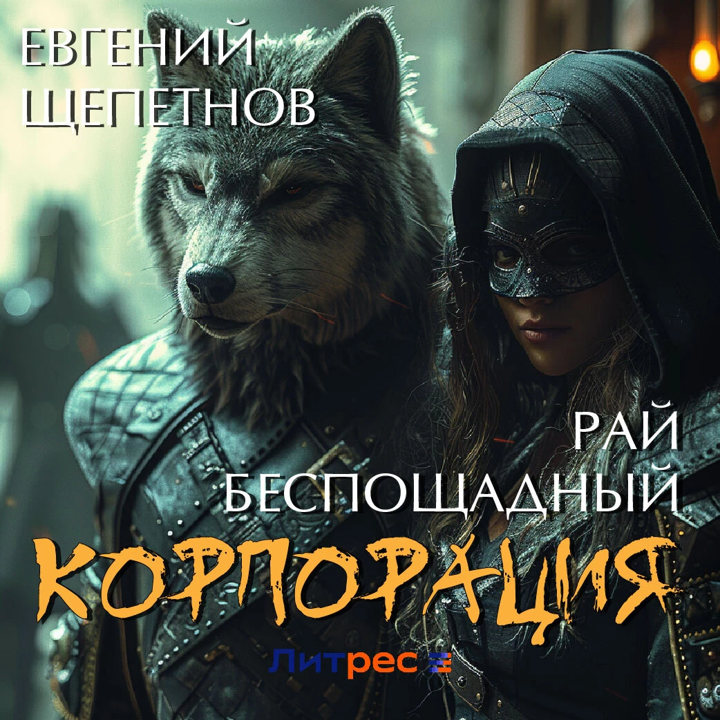 Корпорация. Рай беспощадный