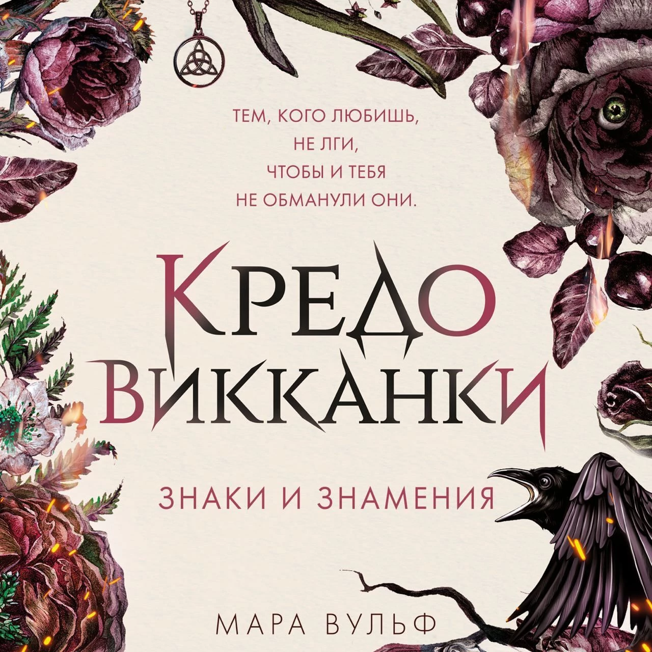 Кредо викканки. Знаки и знамения - Мара Вульф слушать аудиокнигу онлайн