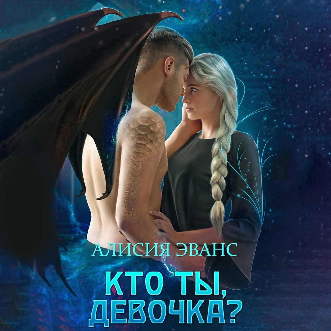 Кто ты, девочка?