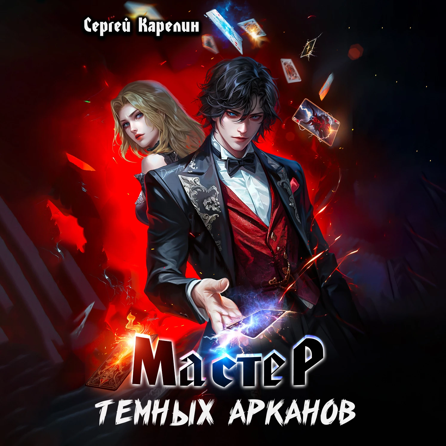 Читать мастер темных арканов 3