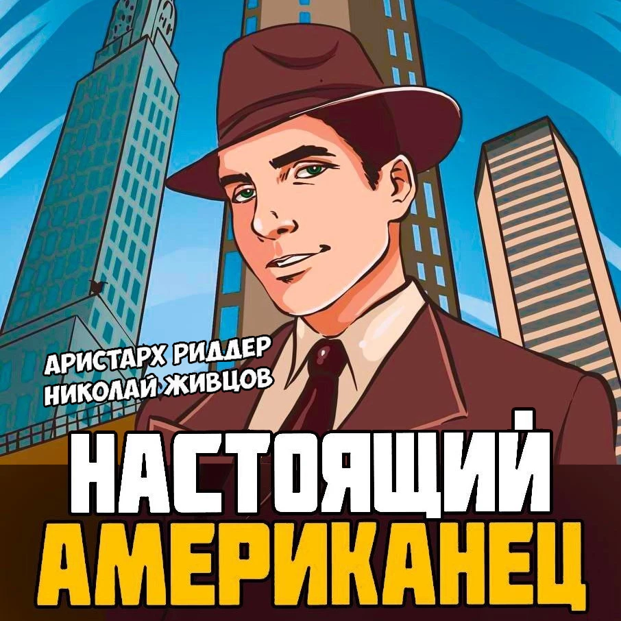 Настоящий американец - Аристарх Риддер слушать аудиокнигу онлайн