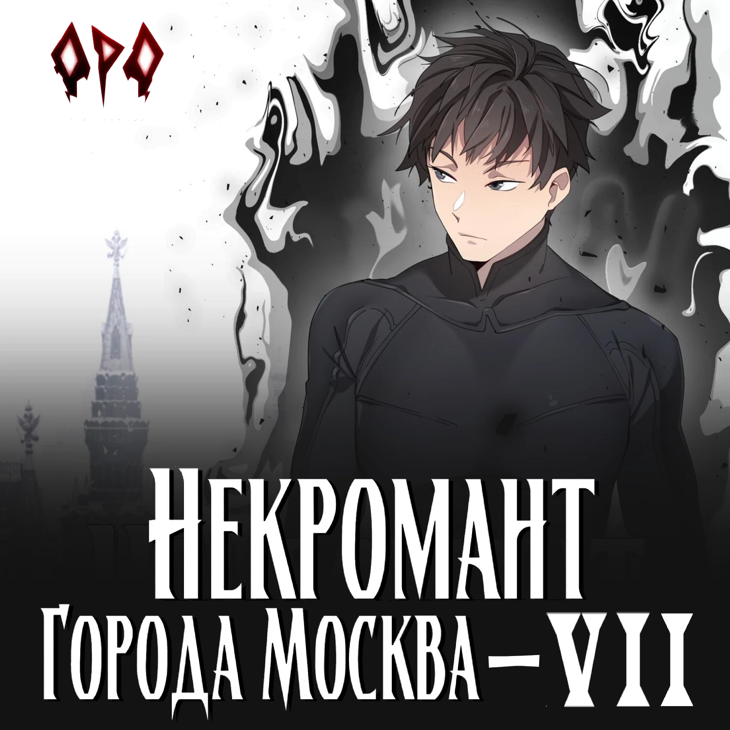 Некромант города Москва – VII – Власть - Оро Призывающий слушать аудиокнигу  онлайн