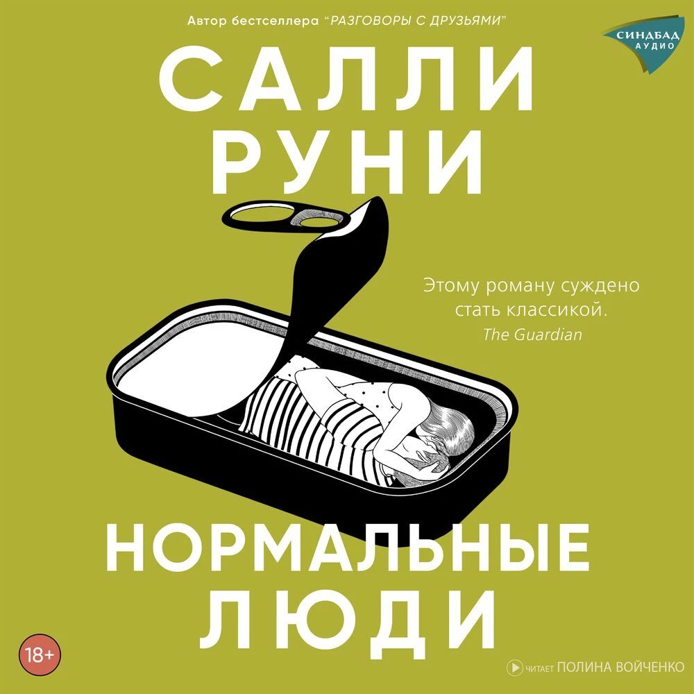 Нормальные люди - Салли Руни слушать аудиокнигу онлайн