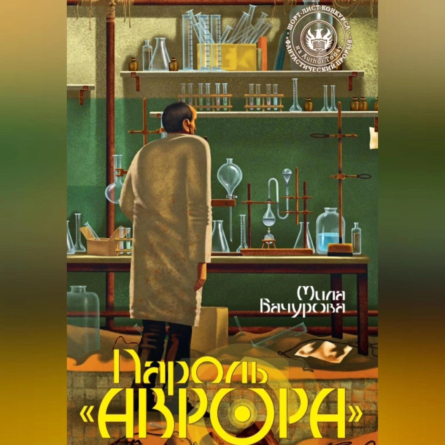 Пароль «Аврора»