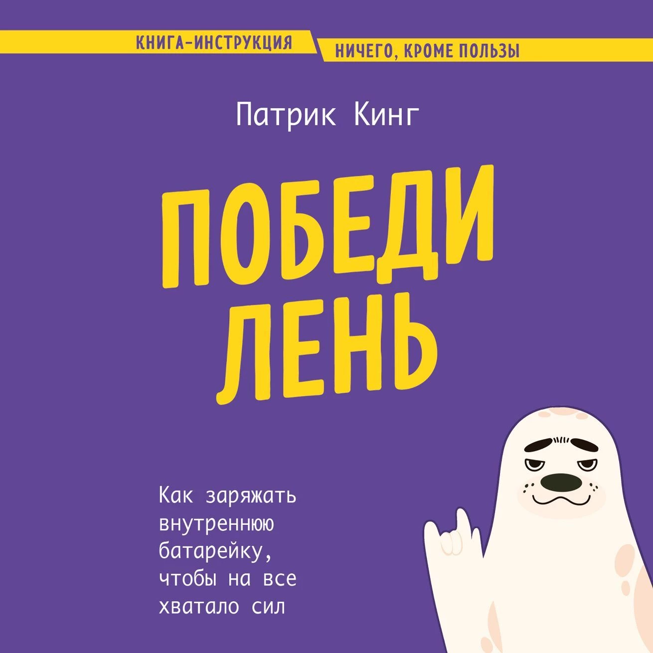 Победи лень. Как заряжать внутреннюю батарейку, чтобы на все хватало сил -  Патрик Кинг слушать аудиокнигу онлайн