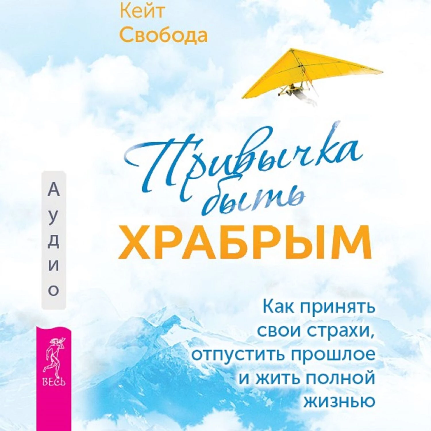 Привычка быть храбрым. Как принять свои страхи, отпустить прошлое и жить  полной жизнью - Кейт Свобода слушать аудиокнигу онлайн