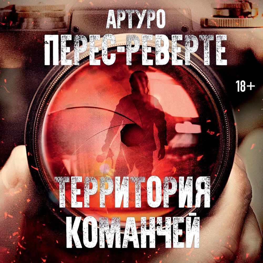 Территория команчей - Артуро Перес-Реверте слушать аудиокнигу онлайн