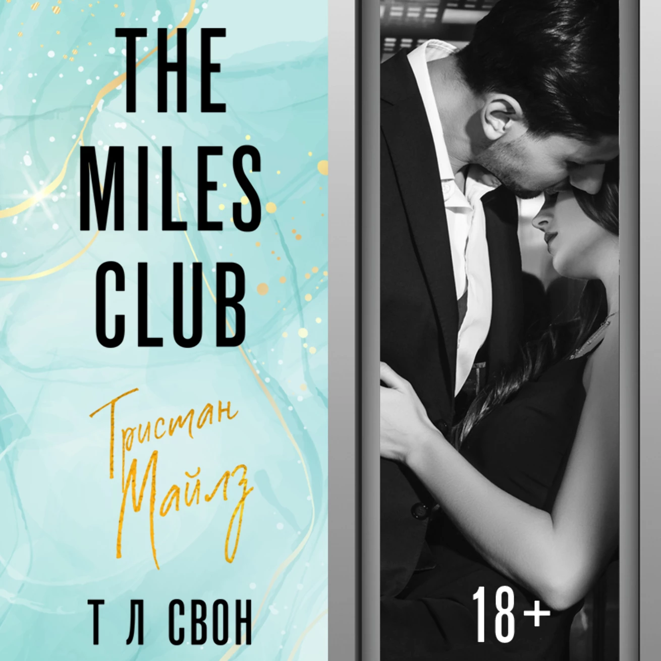 The Miles club. Тристан Майлз - Т Л Свон слушать аудиокнигу онлайн