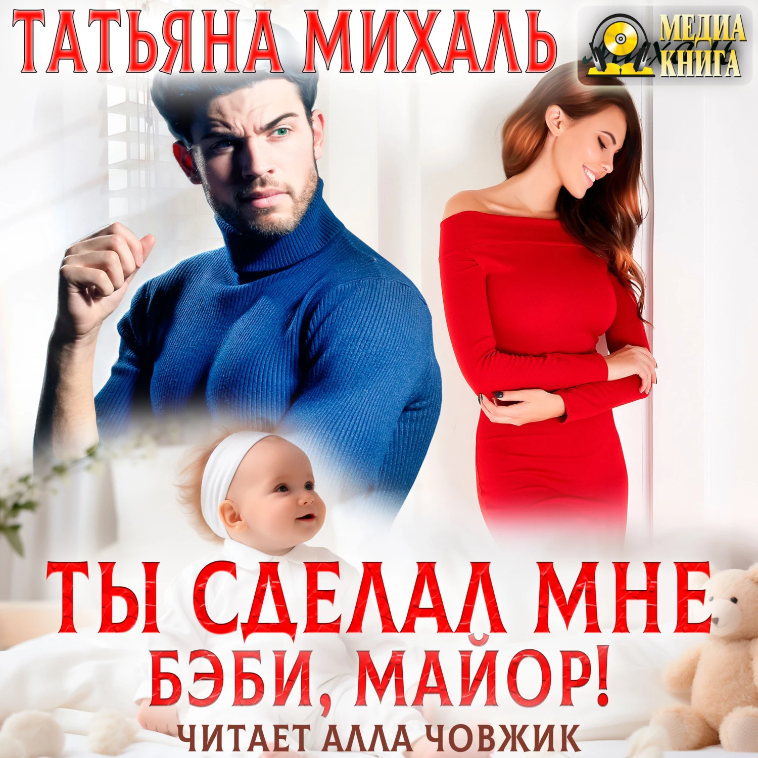 Ты сделал мне бэби, майор! - Татьяна Михаль слушать аудиокнигу онлайн