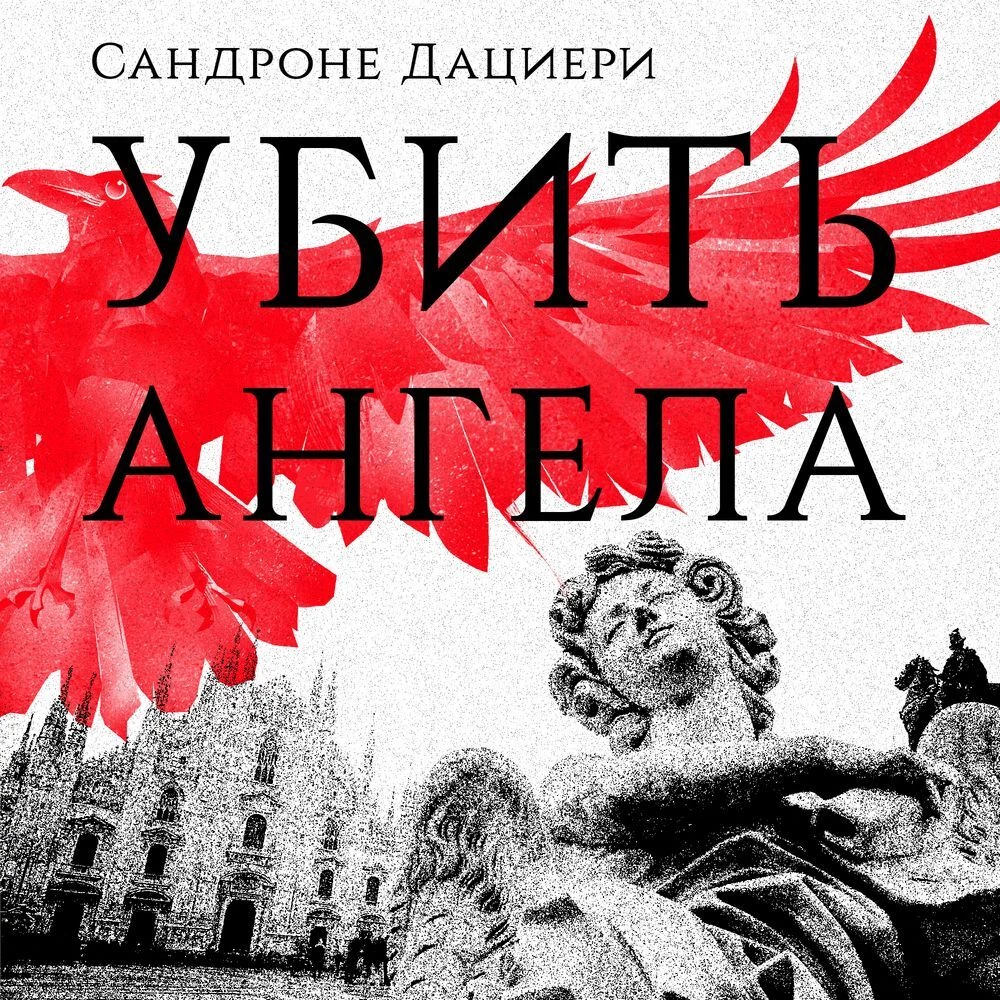 Убить Ангела - Сандроне Дациери слушать аудиокнигу онлайн