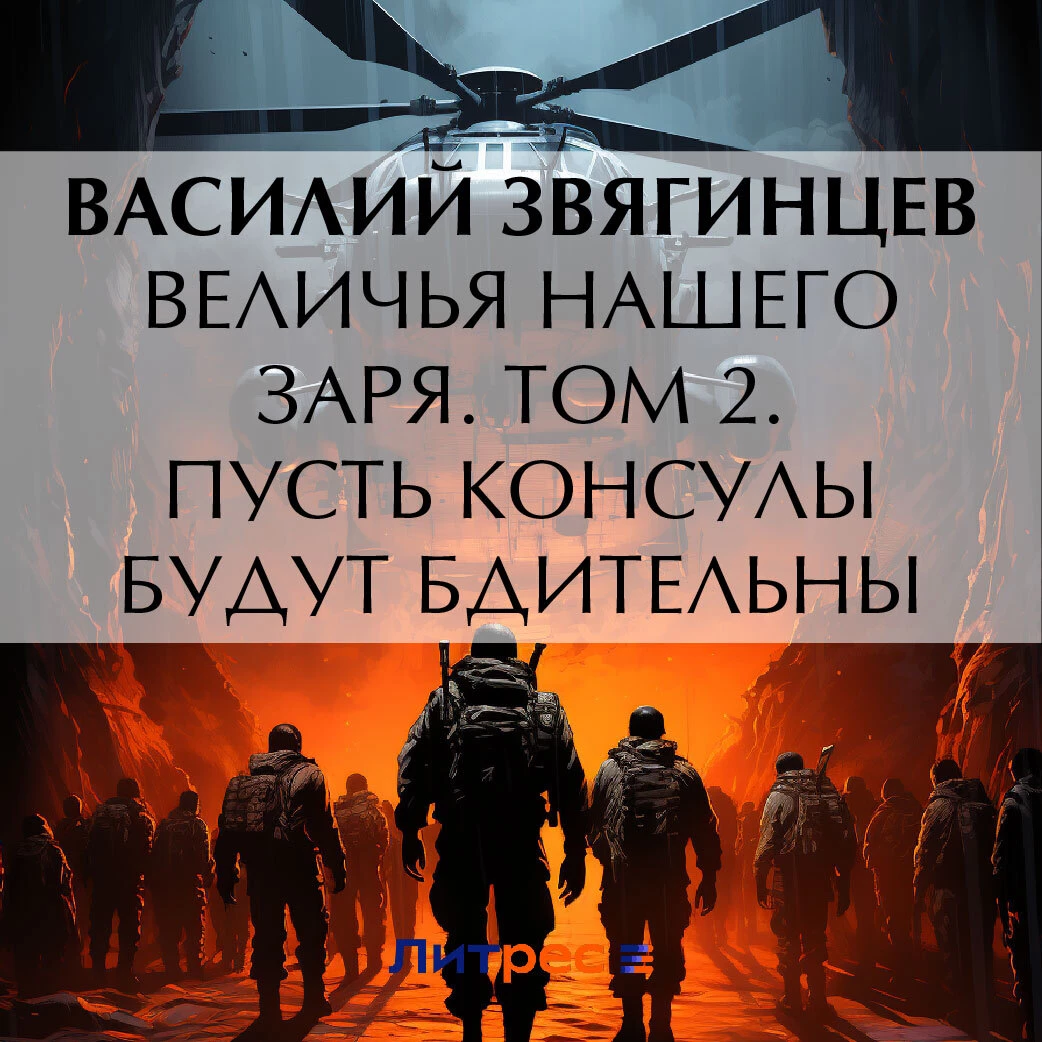 Величья нашего заря. Том 2. Пусть консулы будут бдительны - Василий  Звягинцев слушать аудиокнигу онлайн