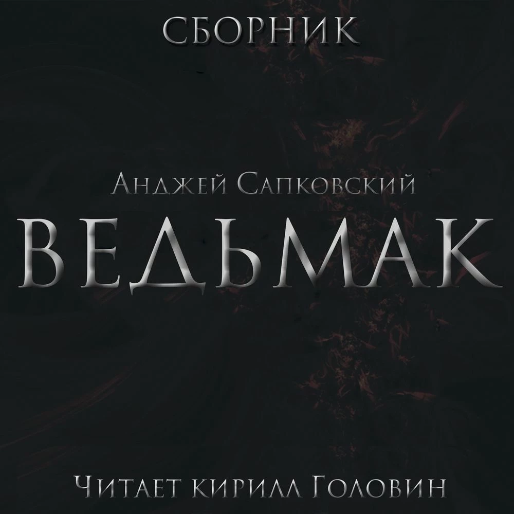 Ведьмак в озвучке Всеволода Кузнецова - Анджей Сапковский слушать  аудиокнигу онлайн