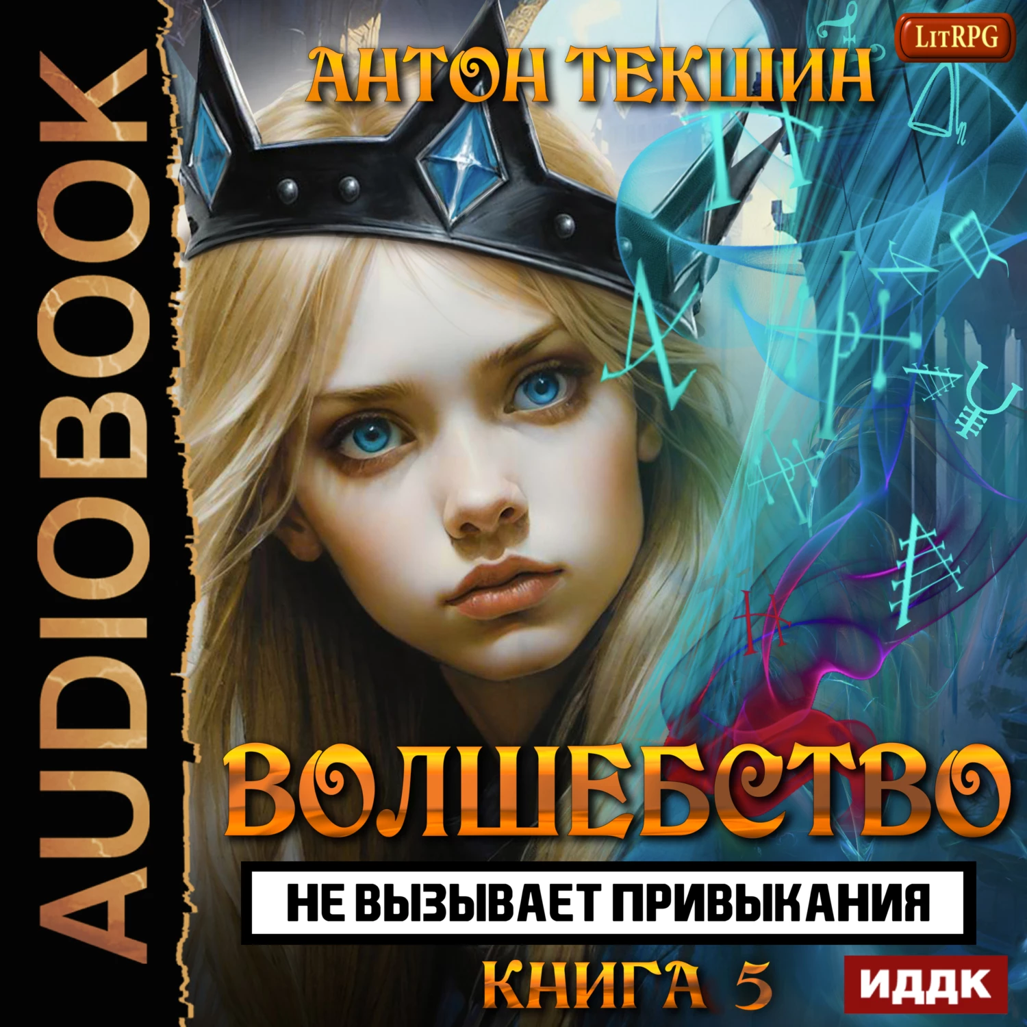 Волшебство не вызывает привыкания. Книга 5 - Антон Текшин слушать  аудиокнигу онлайн