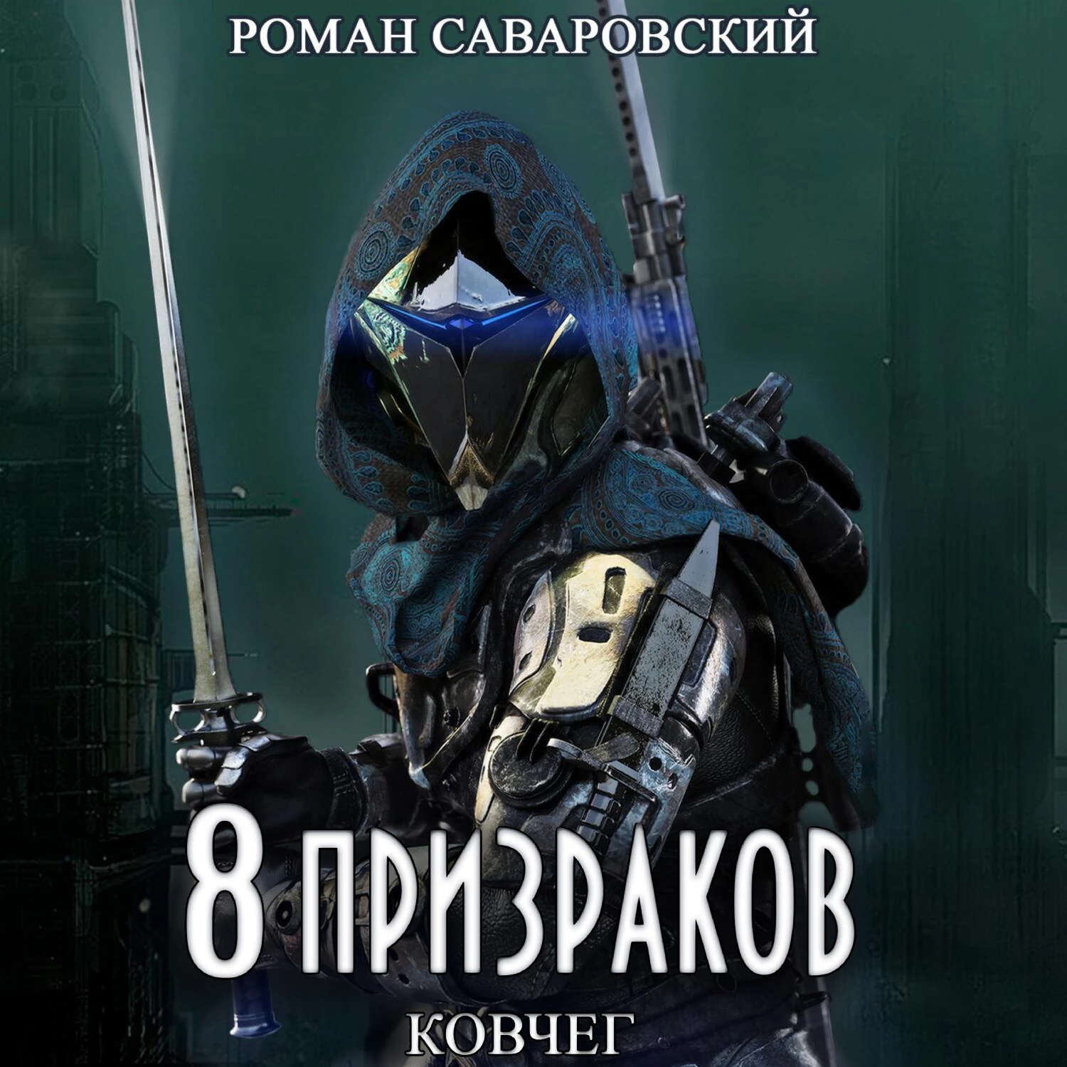 8 Призраков. Книга 2. Ковчег - Роман Саваровский слушать аудиокнигу онлайн