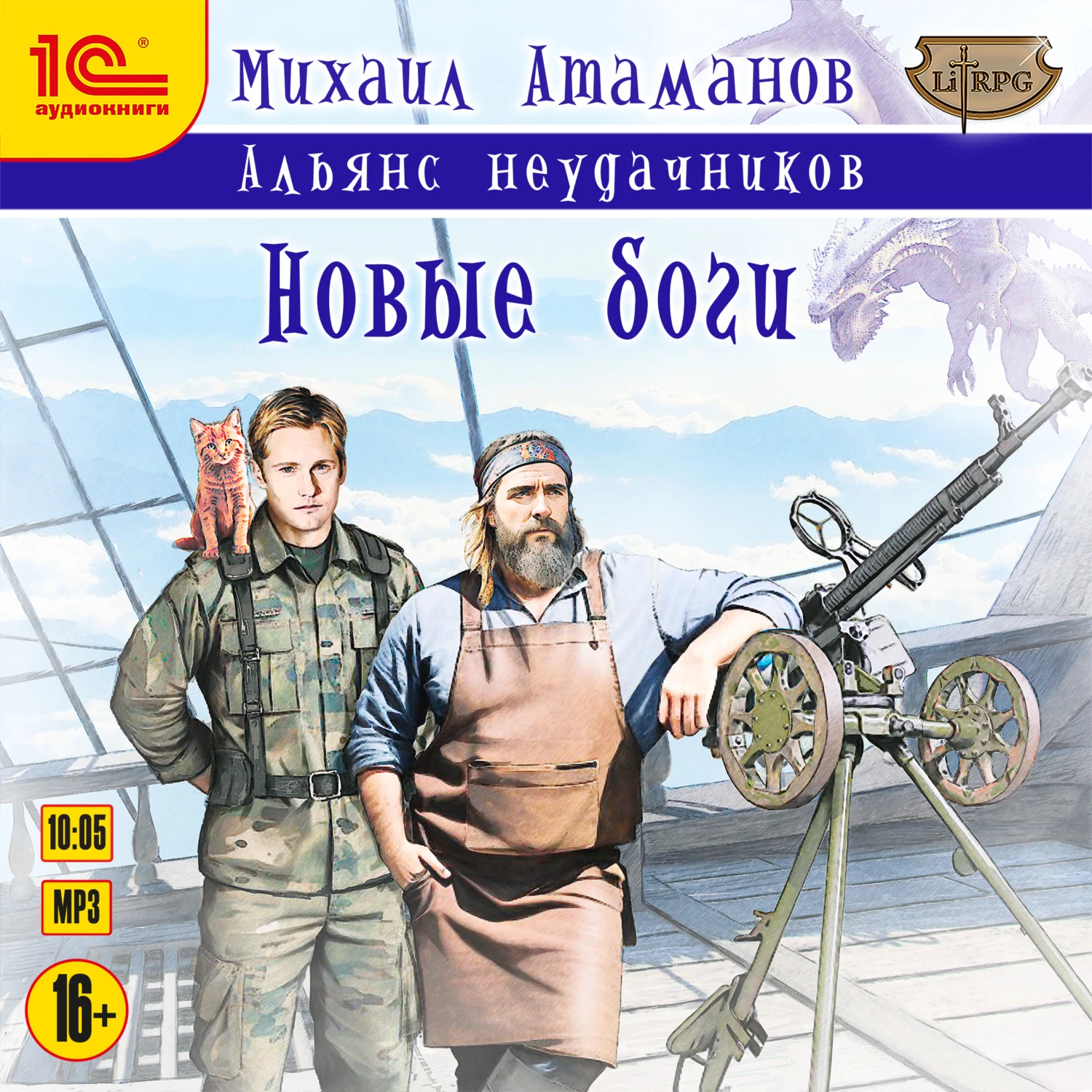 Альянс Неудачников. Новые Боги - Михаил Атаманов слушать аудиокнигу онлайн