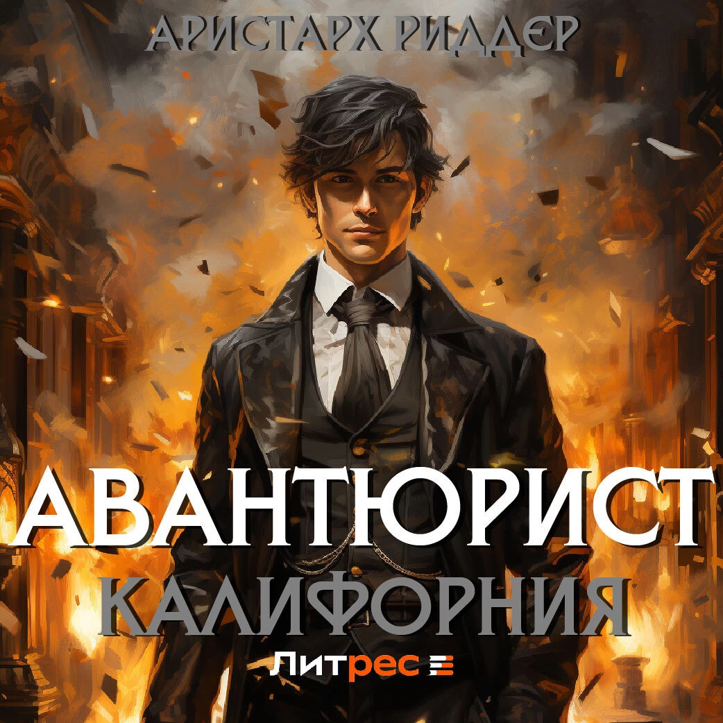 Авантюрист. Калифорния