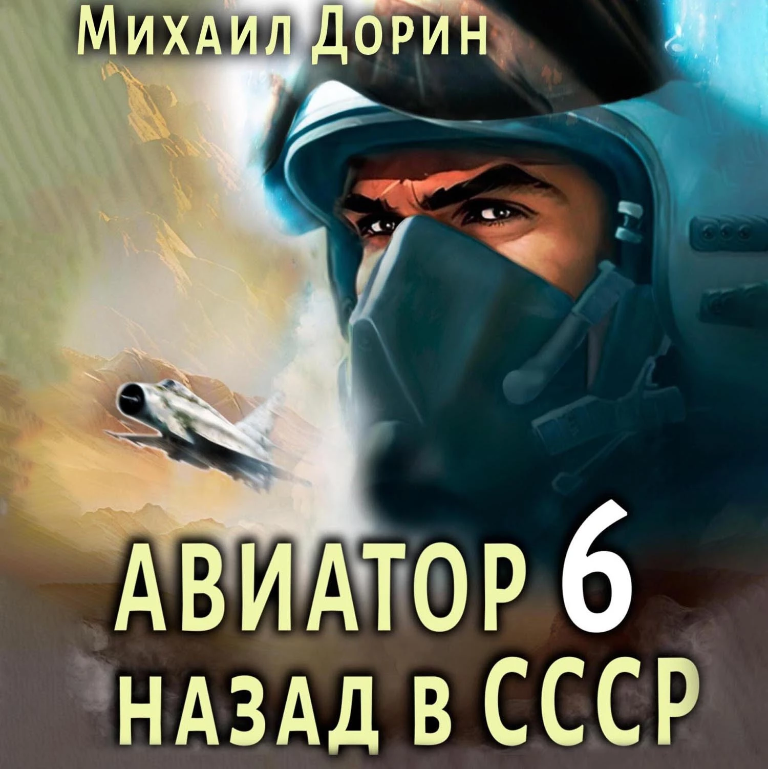 Авиатор: назад в СССР 6 - Михаил Дорин слушать аудиокнигу онлайн