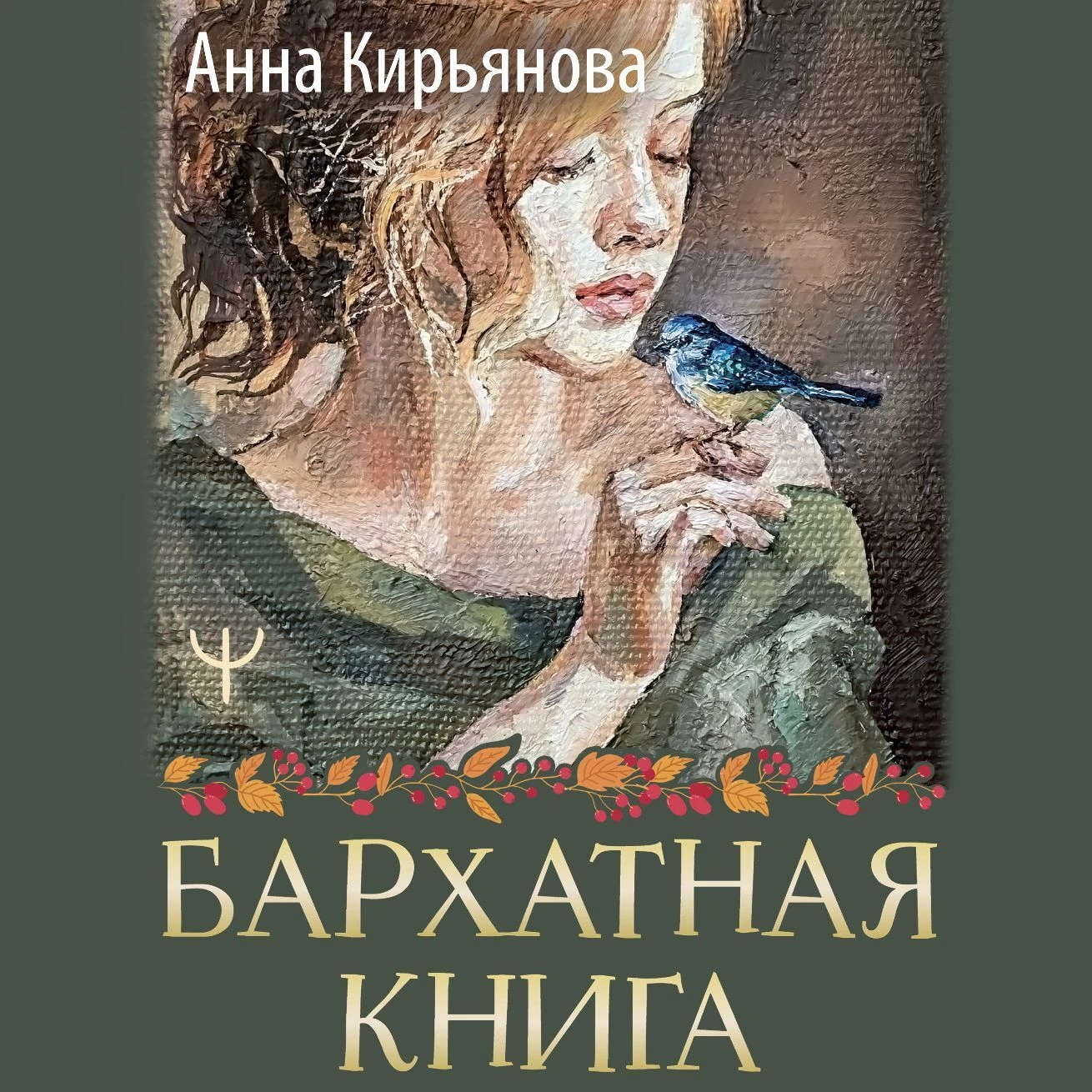 Бархатная книга. Мудрые истории о любви, дружбе и счастье, которые дарят  тепло и вдохновение - Анна Кирьянова слушать аудиокнигу онлайн