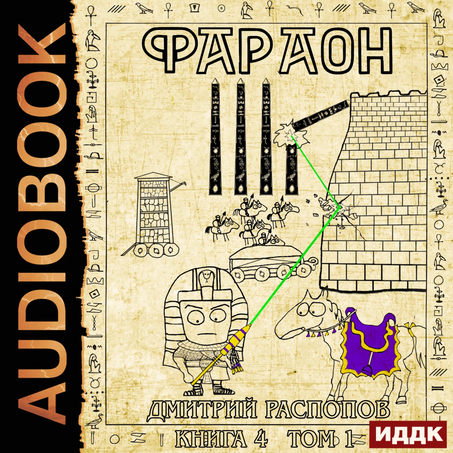 Фараон. Книга 4. Царь поневоле. Том 1 - Дмитрий Распопов слушать аудиокнигу  онлайн