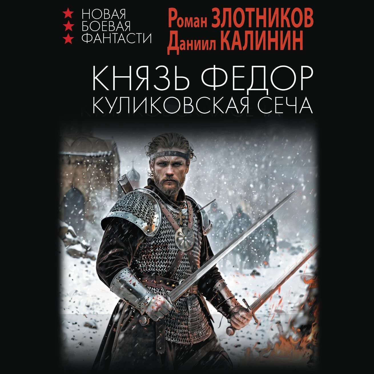 Князь Федор. Куликовская сеча - Роман Злотников слушать аудиокнигу онлайн