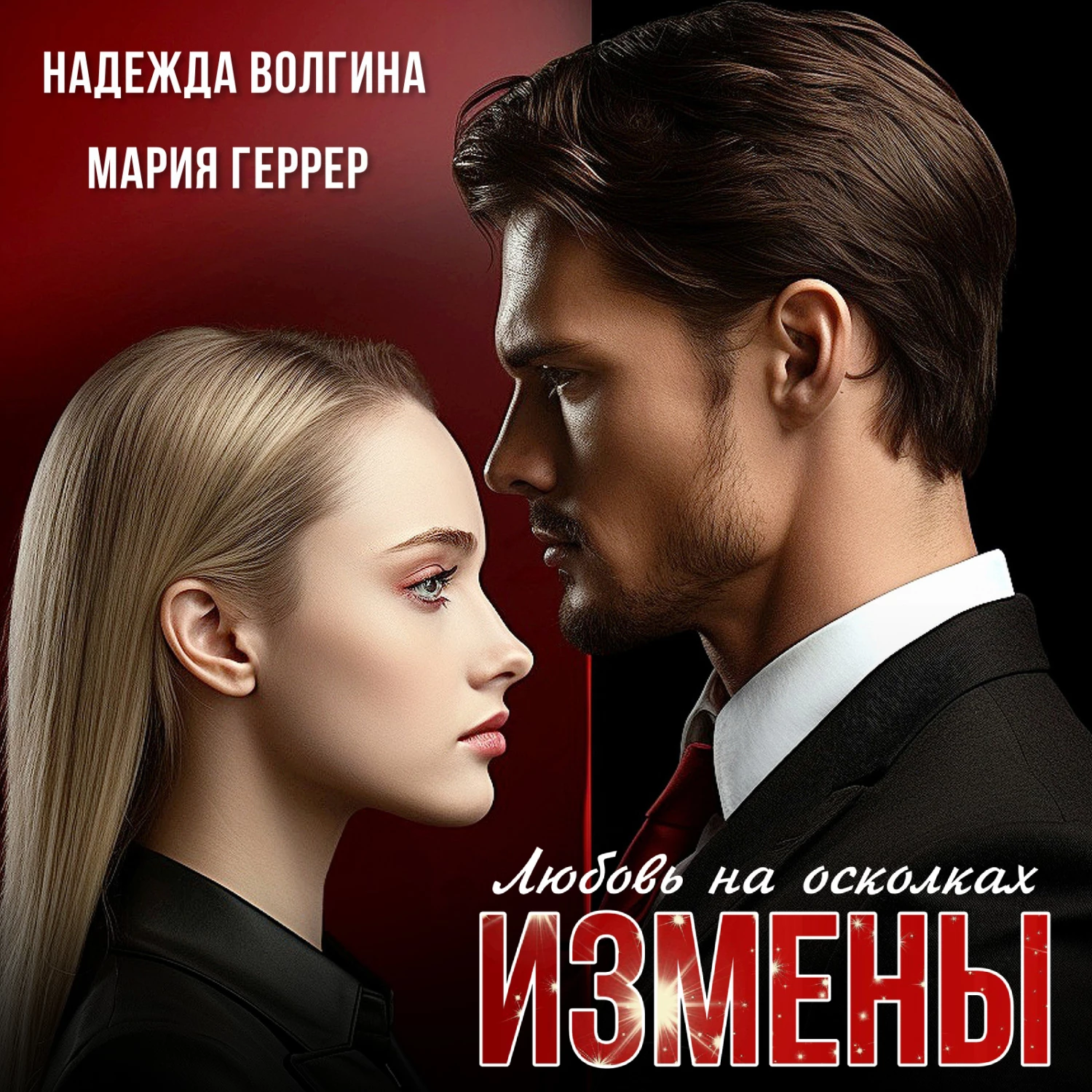 Любовь на осколках измены геррер