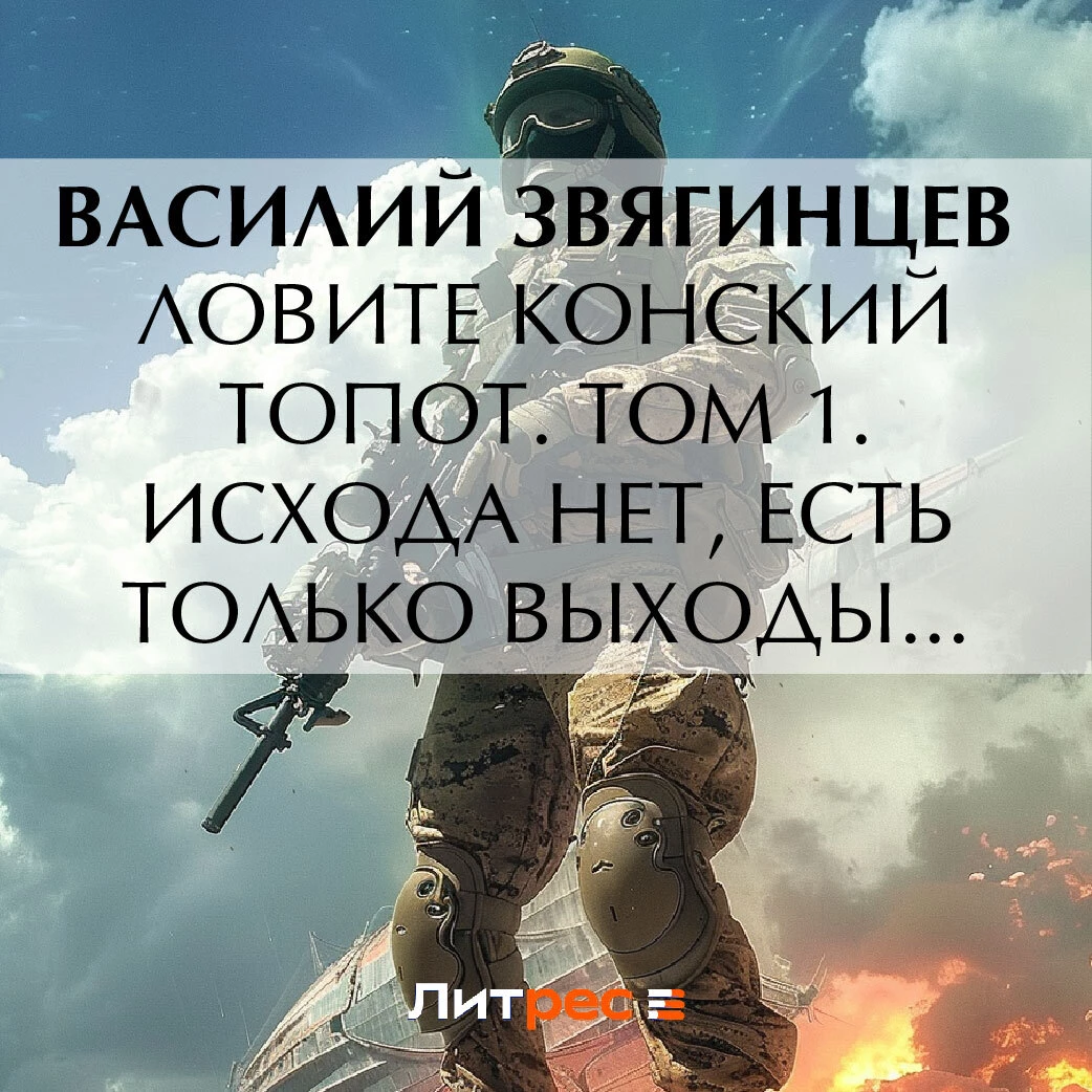 Ловите конский топот. Том 1. Исхода нет, есть только выходы… - Василий  Звягинцев слушать аудиокнигу онлайн