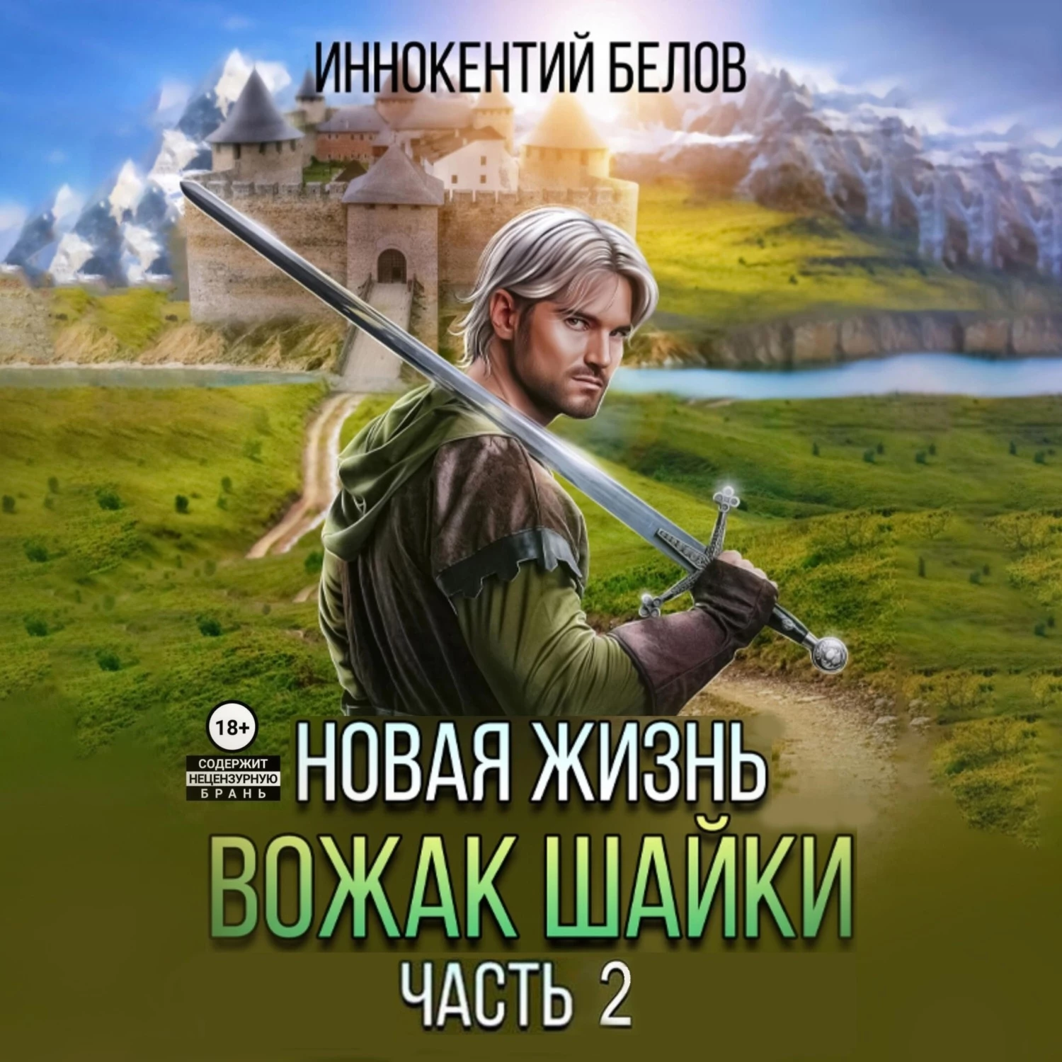 Новая жизнь. Вожак шайки. Часть 2 - Иннокентий Белов слушать аудиокнигу  онлайн