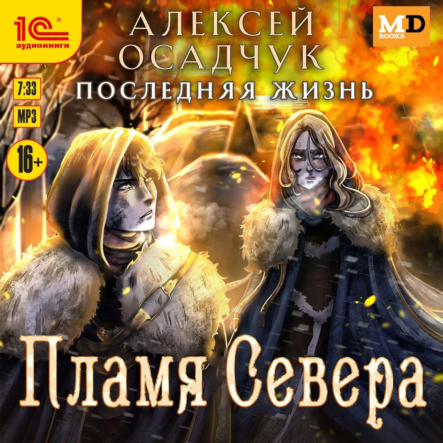 Пламя Севера - Алексей Осадчук слушать аудиокнигу онлайн