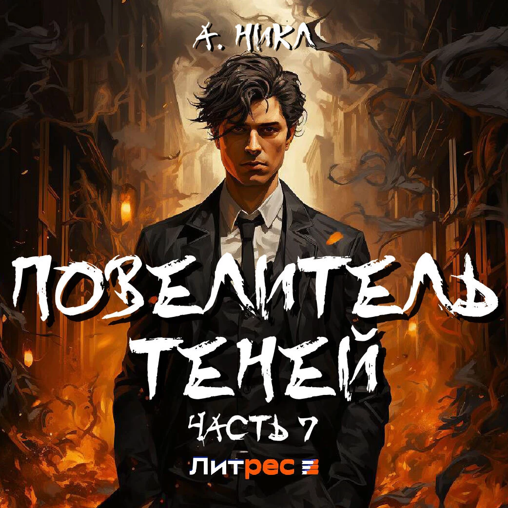 Повелитель теней 7