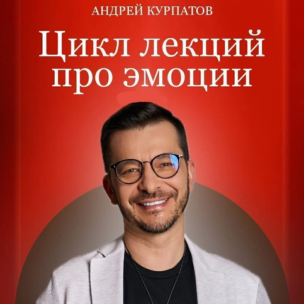 Про эмоции. Любовь и вдохновение - Андрей Курпатов слушать аудиокнигу онлайн