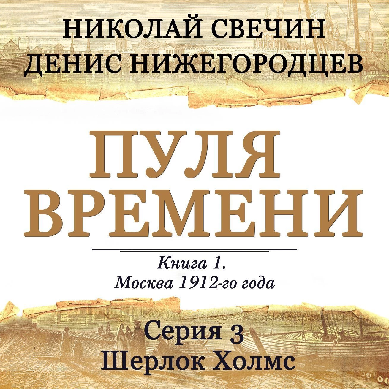 Пуля времени. Серия 3. Шерлок Холмс - Николай Свечин слушать аудиокнигу  онлайн